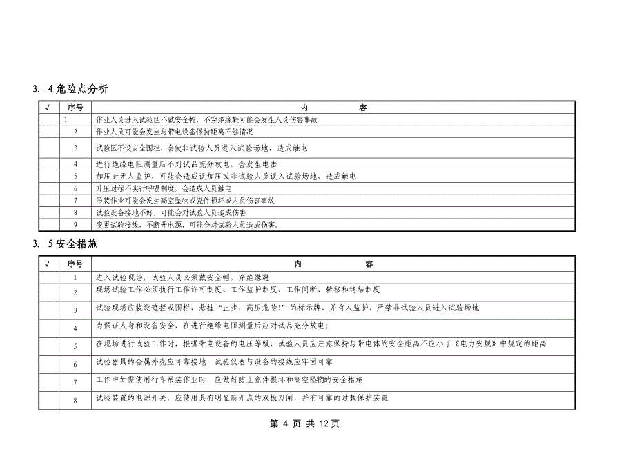 户外真空断路器检验作业指导书新_第4页