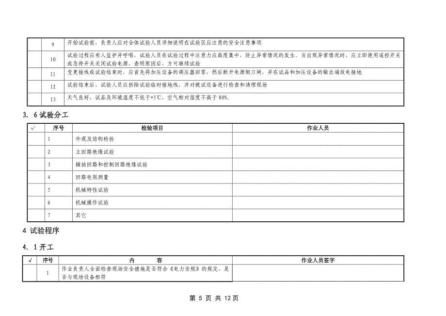 户外真空断路器检验作业指导书新_第5页