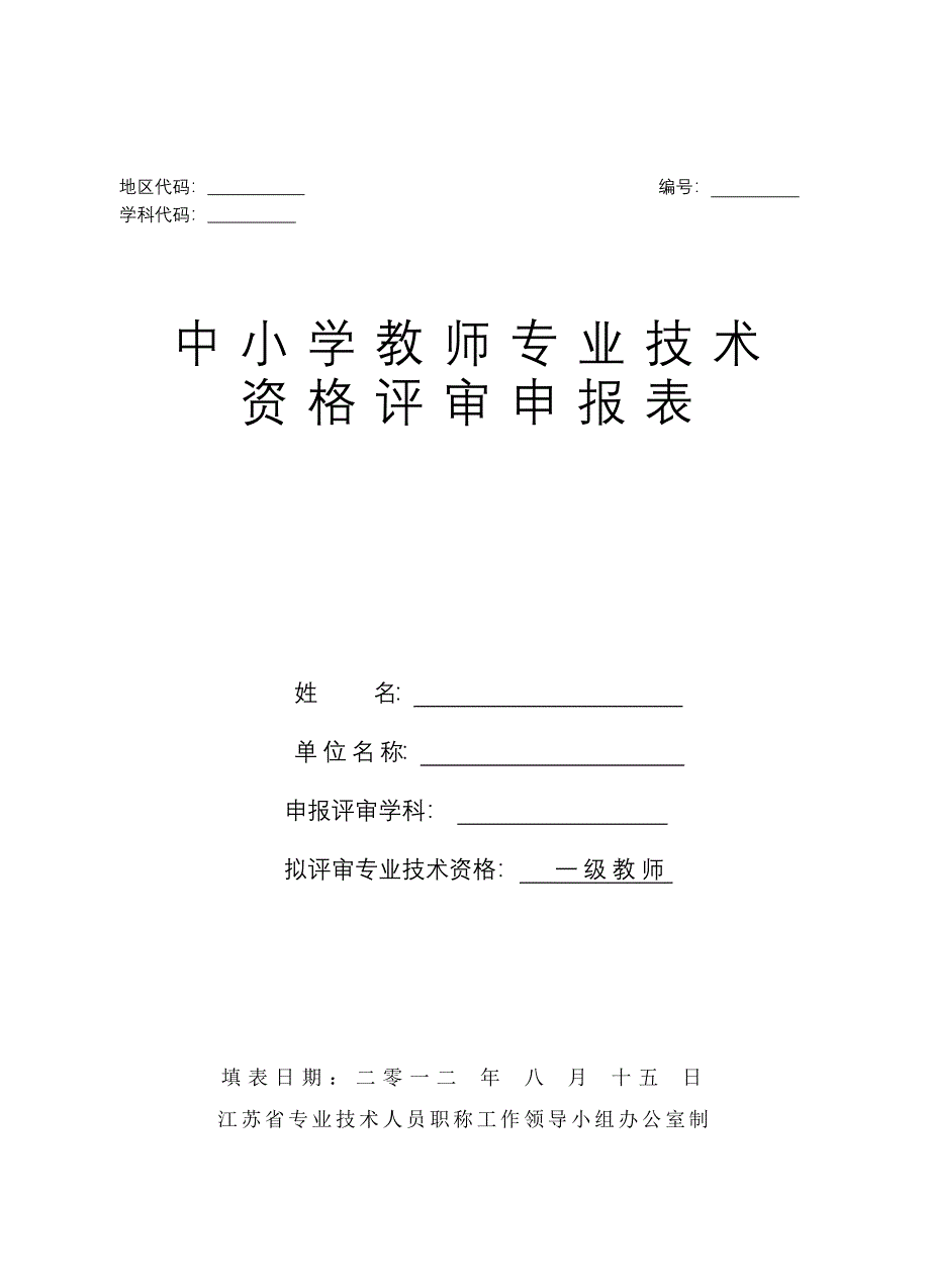 中小学教师专业技术资格申报表_第1页