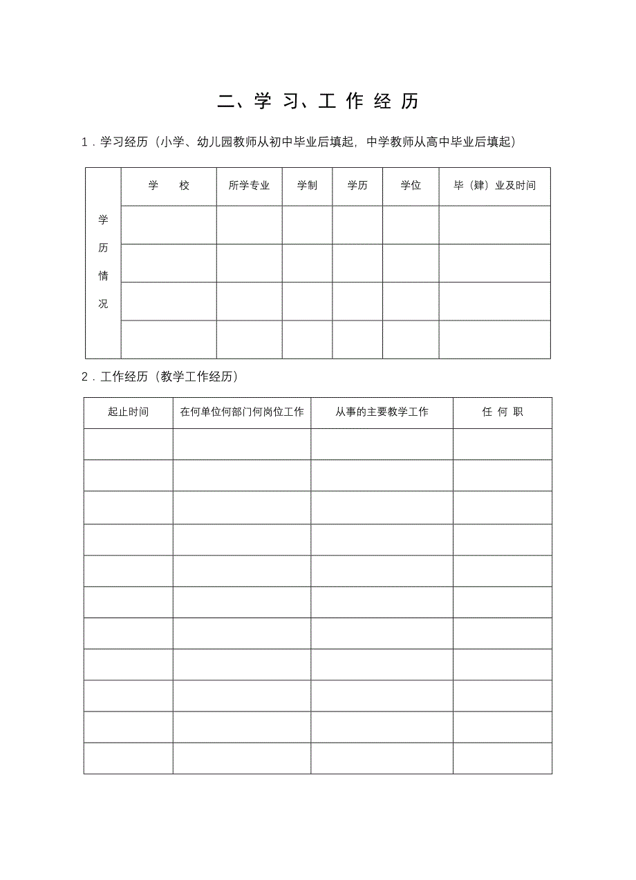 中小学教师专业技术资格申报表_第4页