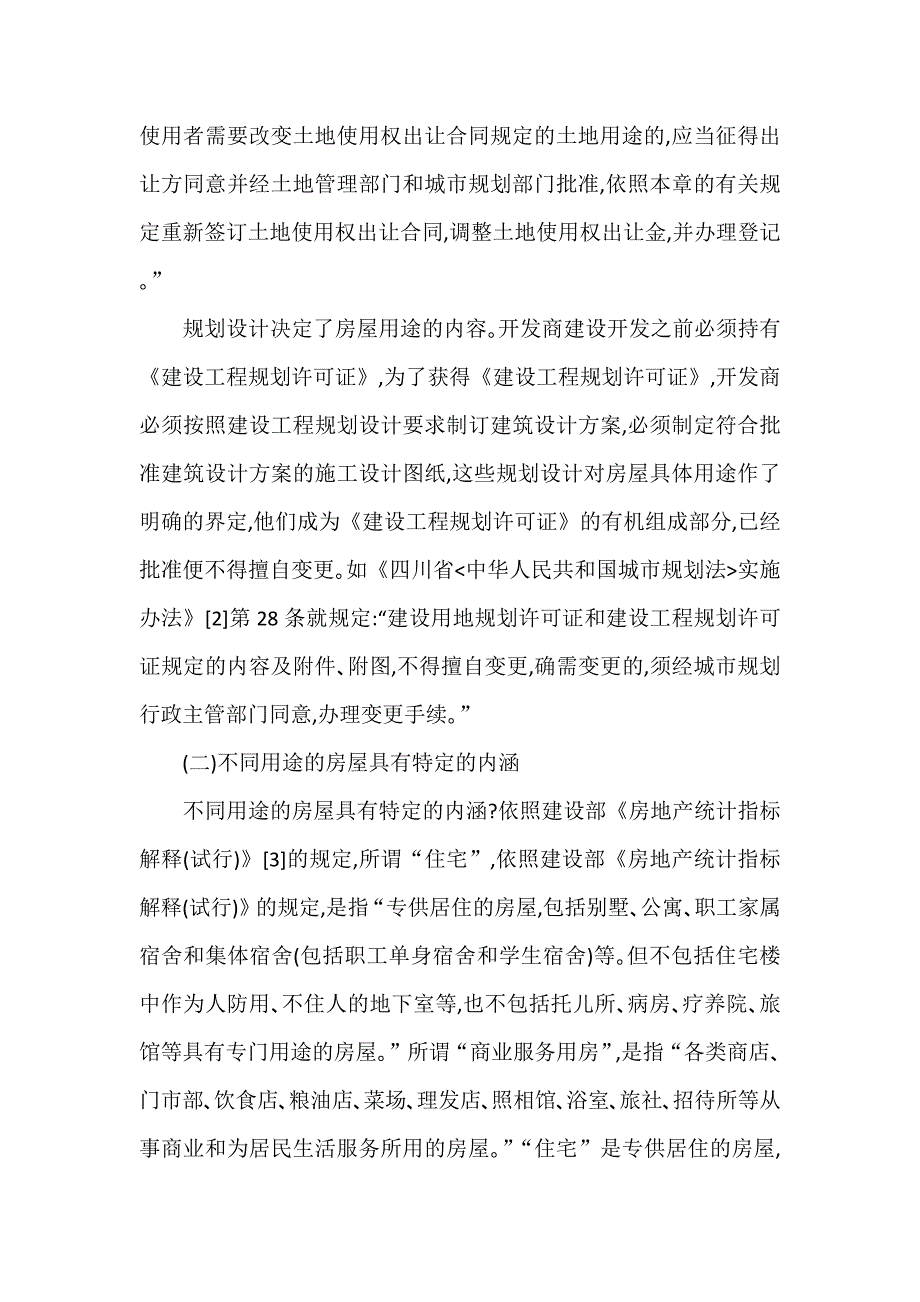 【房屋用途变更】城市房屋用途改变问题研究_第2页