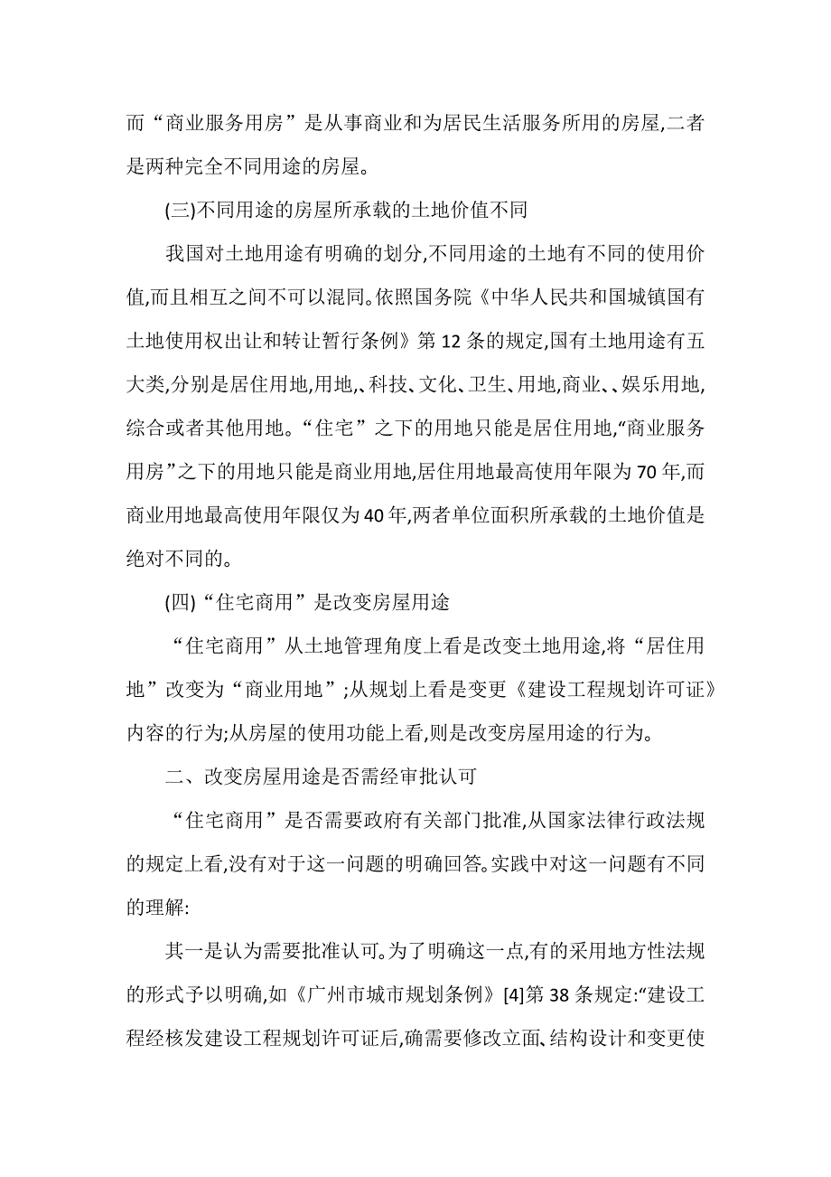 【房屋用途变更】城市房屋用途改变问题研究_第3页