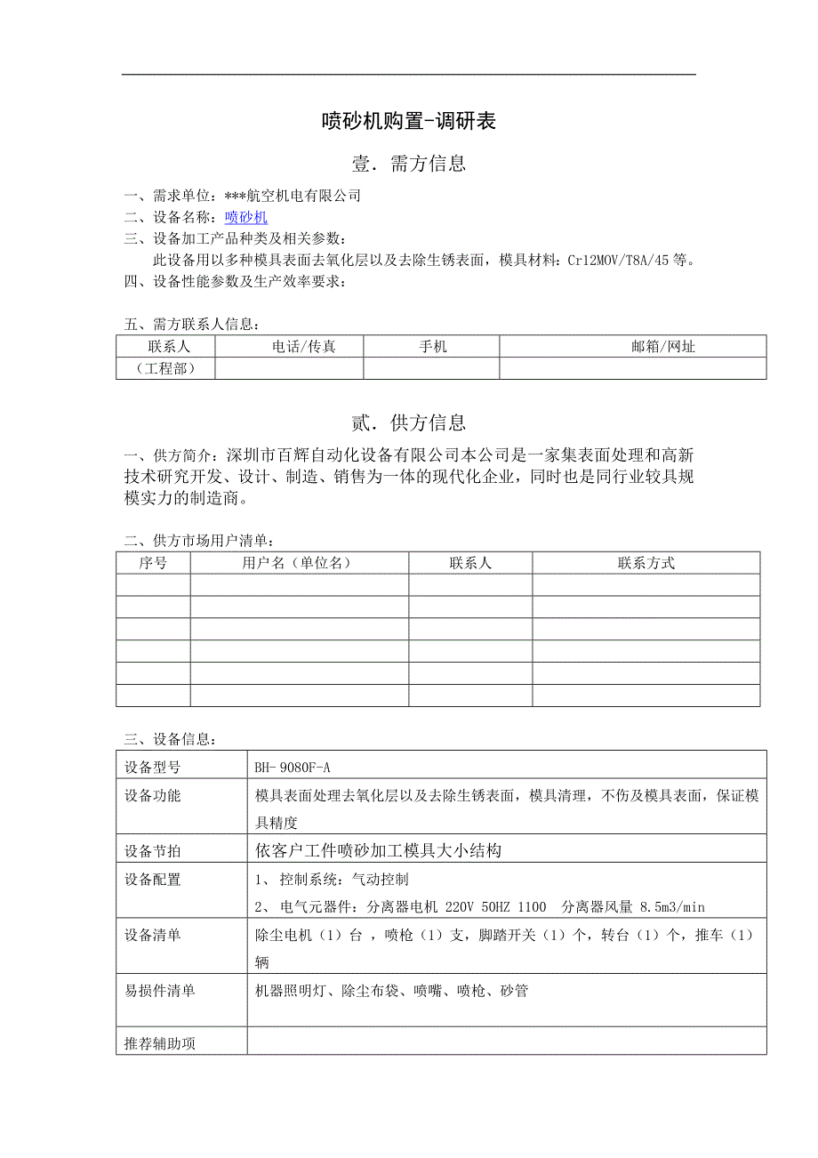 喷砂机购置-技术调研表_第1页