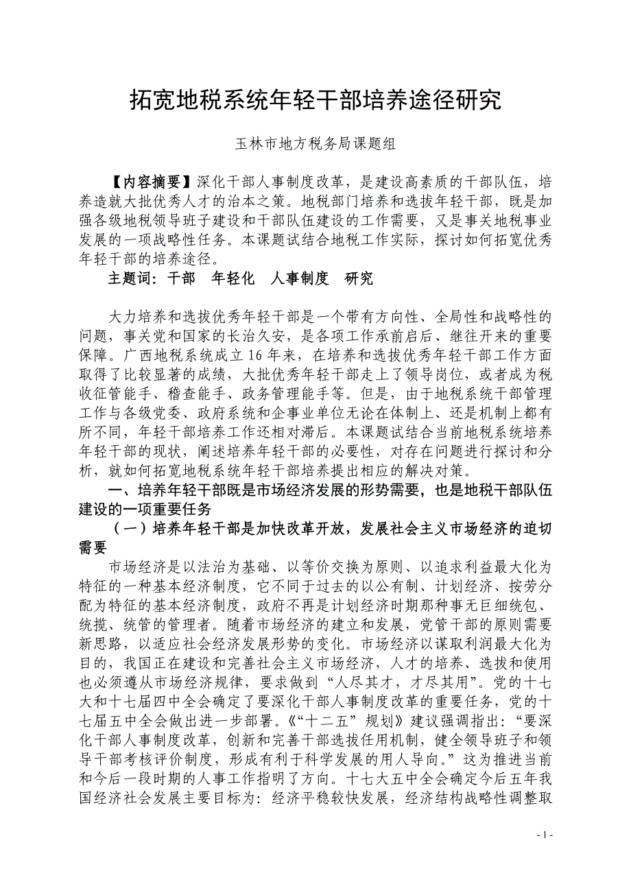 (玉林市地税局)拓宽地税系统年轻干部培养途径研究_第1页