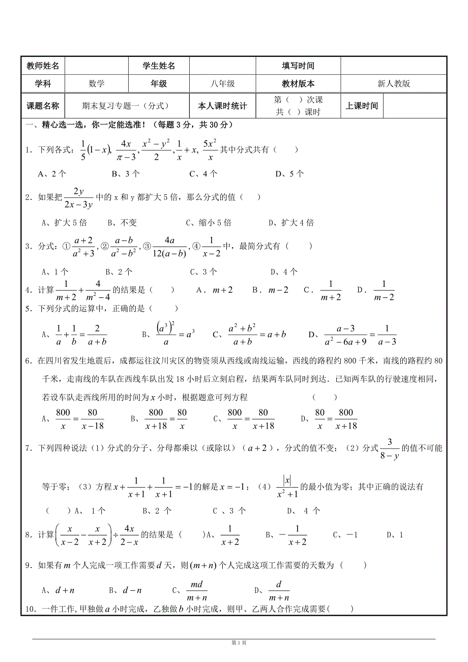 八年级数学下期期末复习专题1(分式)_第1页