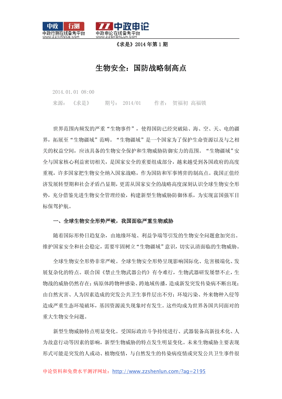 申论复习资料：《求是》2014年第1期：生物安全：国防战略制高点_第1页