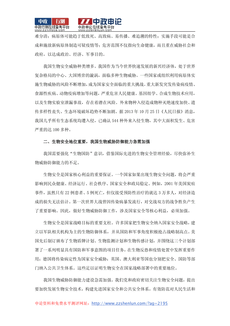 申论复习资料：《求是》2014年第1期：生物安全：国防战略制高点_第2页