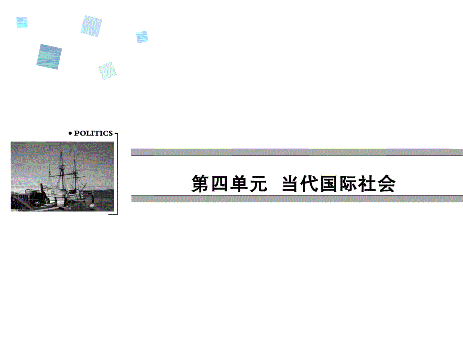 2016《全优课堂》高一政治人教版必修二配套课件：第四单元 当代国际社会第8课 第1框_第1页