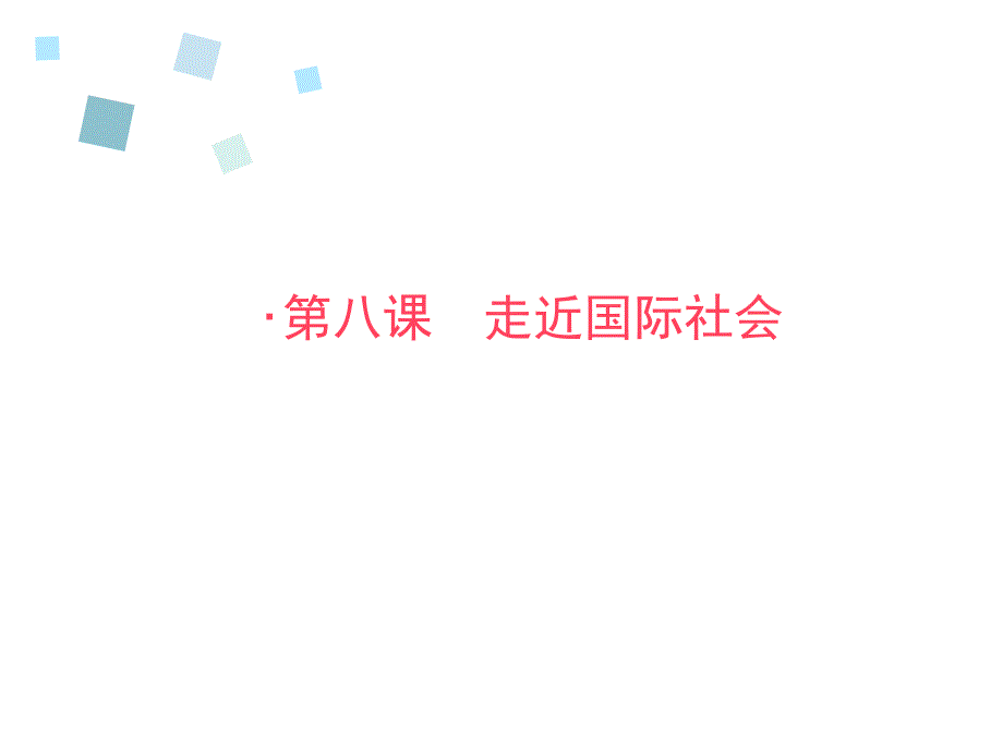 2016《全优课堂》高一政治人教版必修二配套课件：第四单元 当代国际社会第8课 第1框_第3页