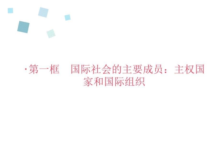 2016《全优课堂》高一政治人教版必修二配套课件：第四单元 当代国际社会第8课 第1框_第5页