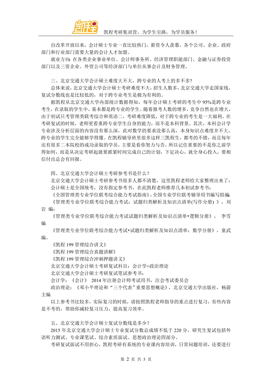 北京交通大学会计硕士考研辅导班辅导机构介绍_第2页