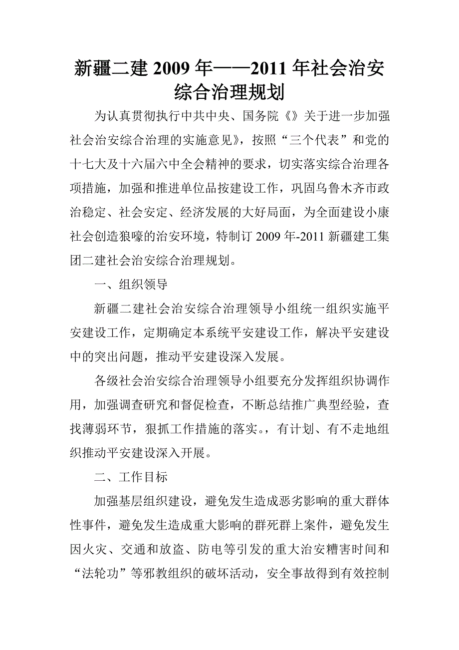 社会治安综合治理规划_第1页