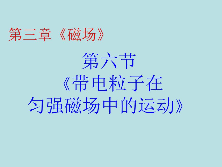 物理：新人教版选修3-1 36带电粒子在匀强磁场中的运动（课件）_第1页