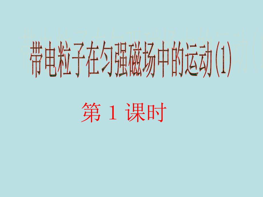 物理：新人教版选修3-1 36带电粒子在匀强磁场中的运动（课件）_第4页