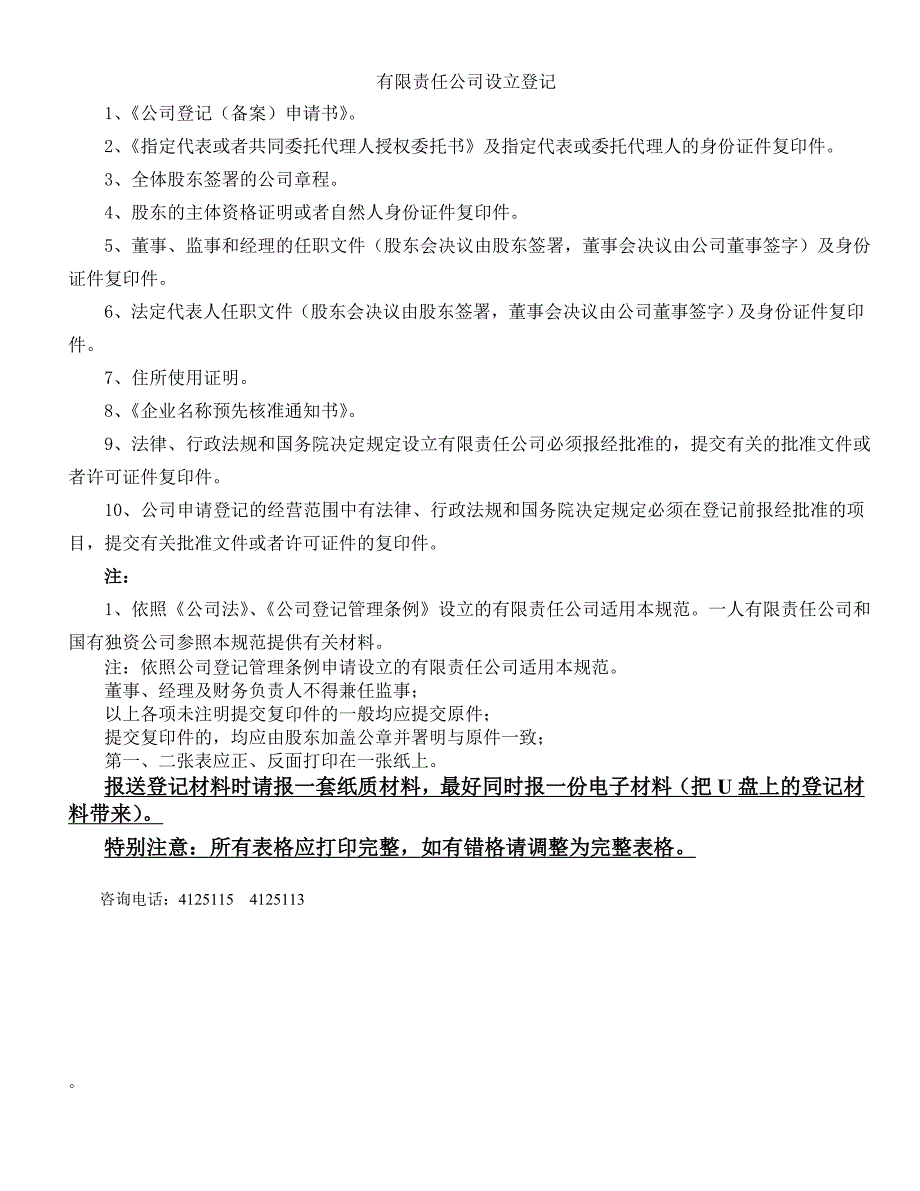 一人公司设立格式文本(不设董事会)_第1页