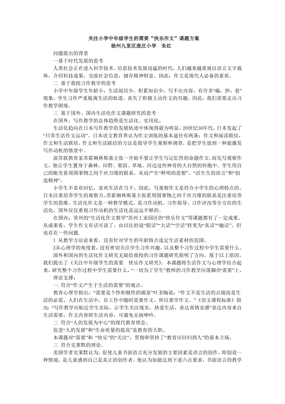 关注小学中年级学生的需要“快乐作文”课题方案_第1页