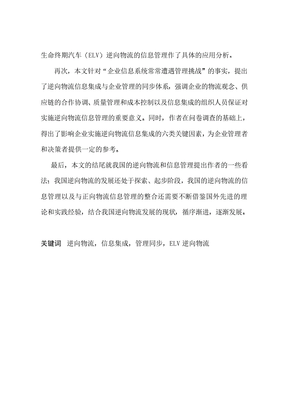 面向制造企业的逆向物流信息集成与管理研究_第3页