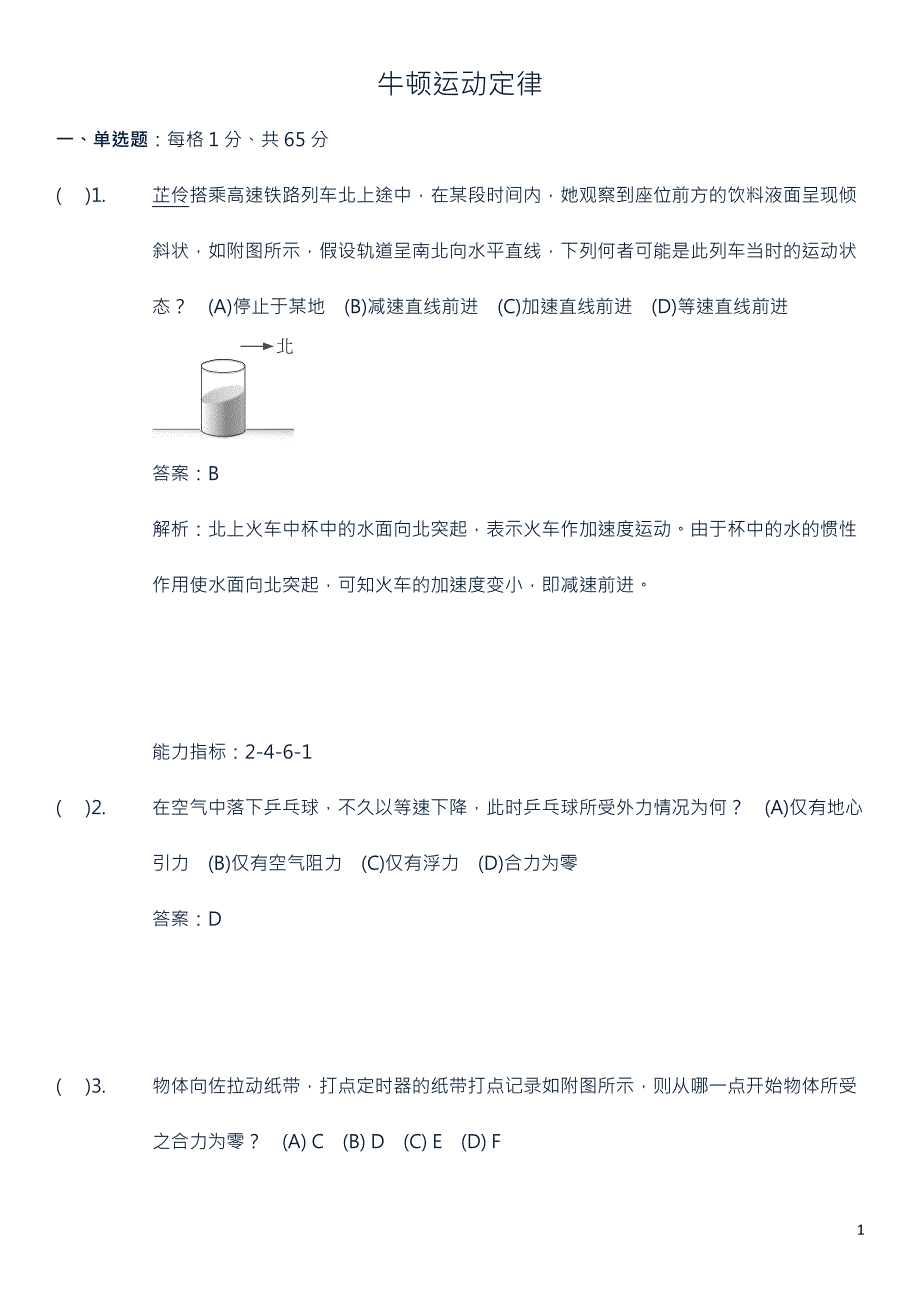 初二物理_ 牛顿运动定律_经典题,模拟试卷_第1页