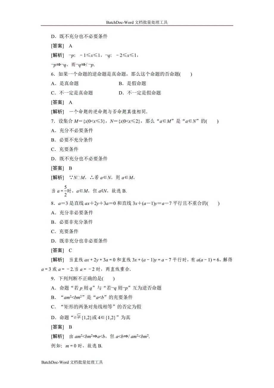 2013人教b版选修(1-1)第一章《常用逻辑用语》word单元测试_第2页