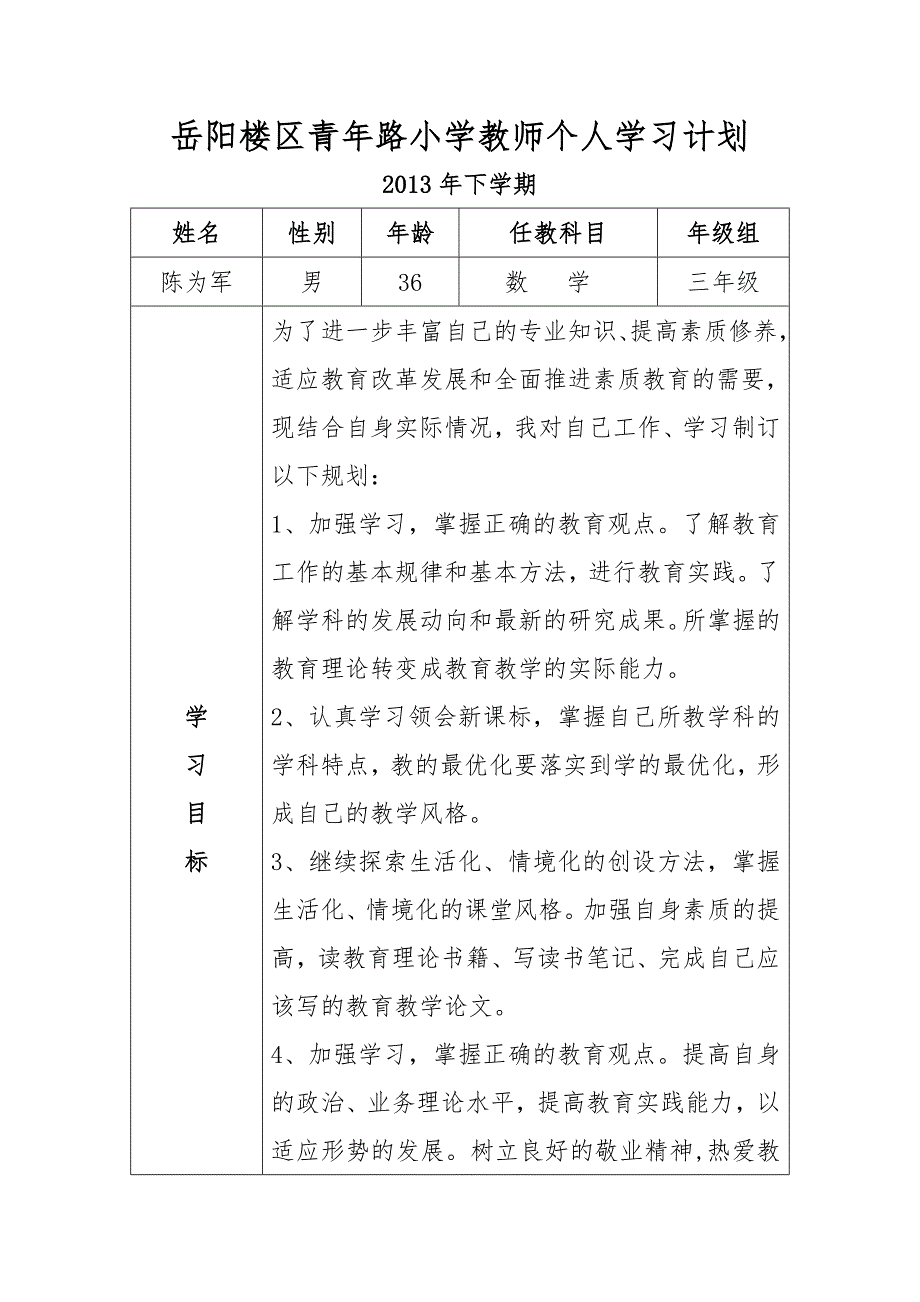 岳阳楼区青年路小学教师个人学习计划_第1页