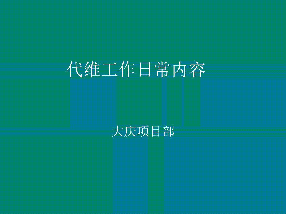 代维日常工作内容_第1页