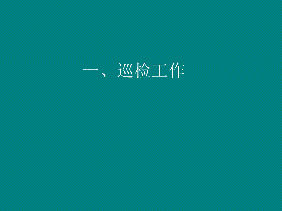 代维日常工作内容_第2页