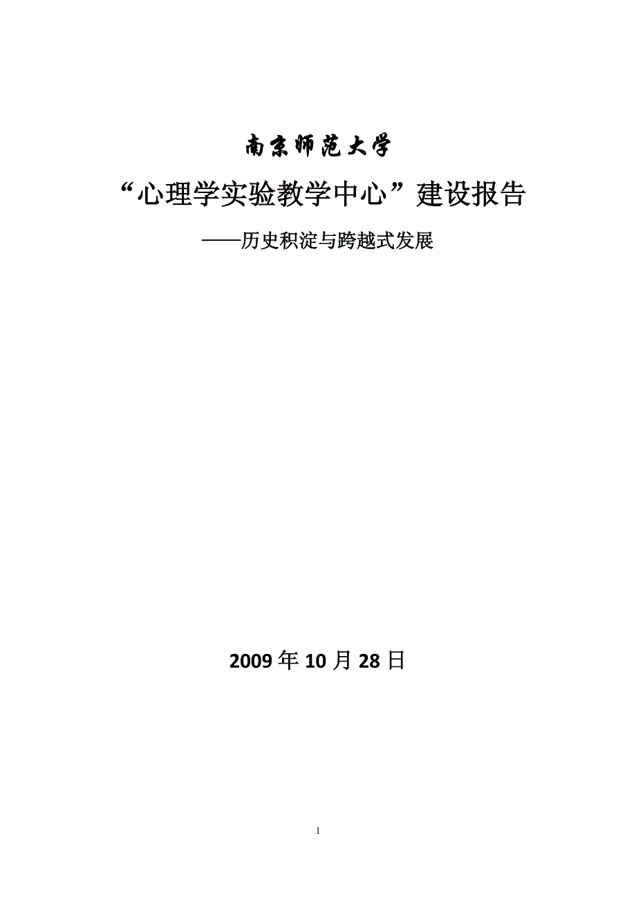“心理学实验教学中心”建设报告_第1页
