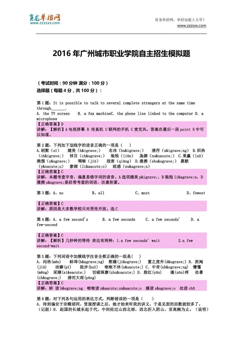 2016年广东广州城市职业学院自主招生模拟题(含解析)_第5页