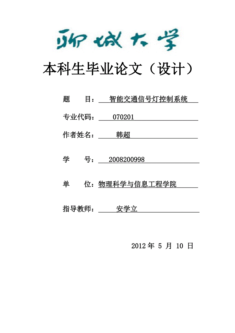 韩超_智能交通信号灯控制系统(终稿)_第1页