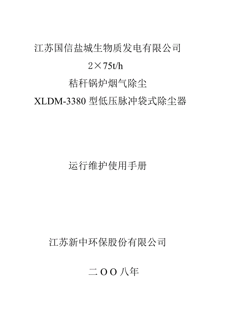 低压脉冲袋式除尘器运行维护使用手册_第1页