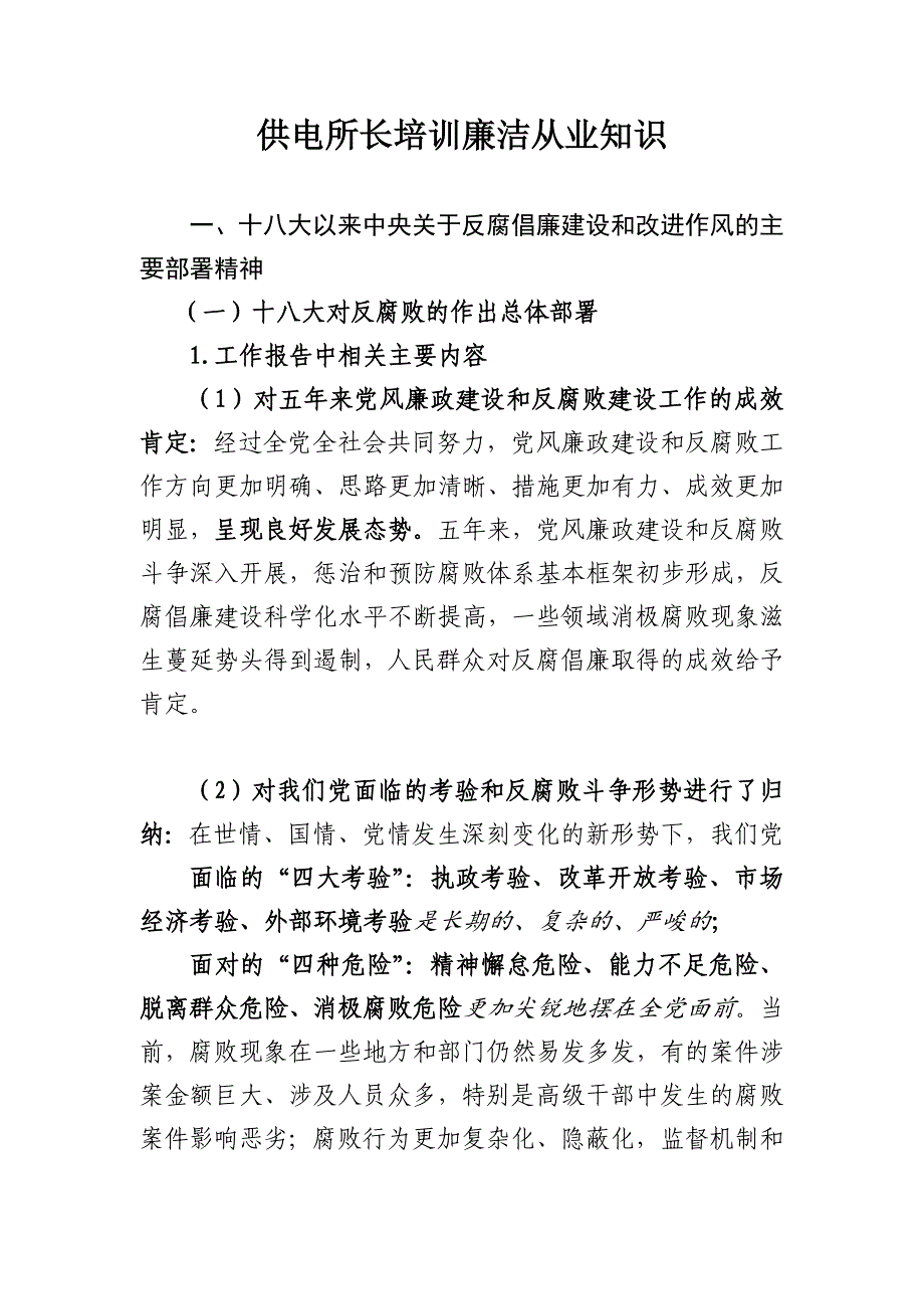 供电所长培训廉洁从业知识_第1页