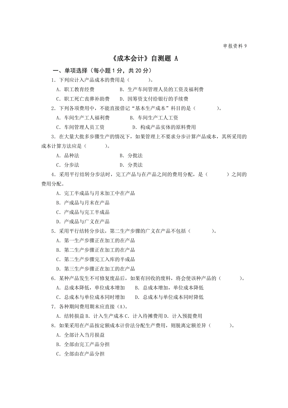 成本会计自测题及参考答案_第1页