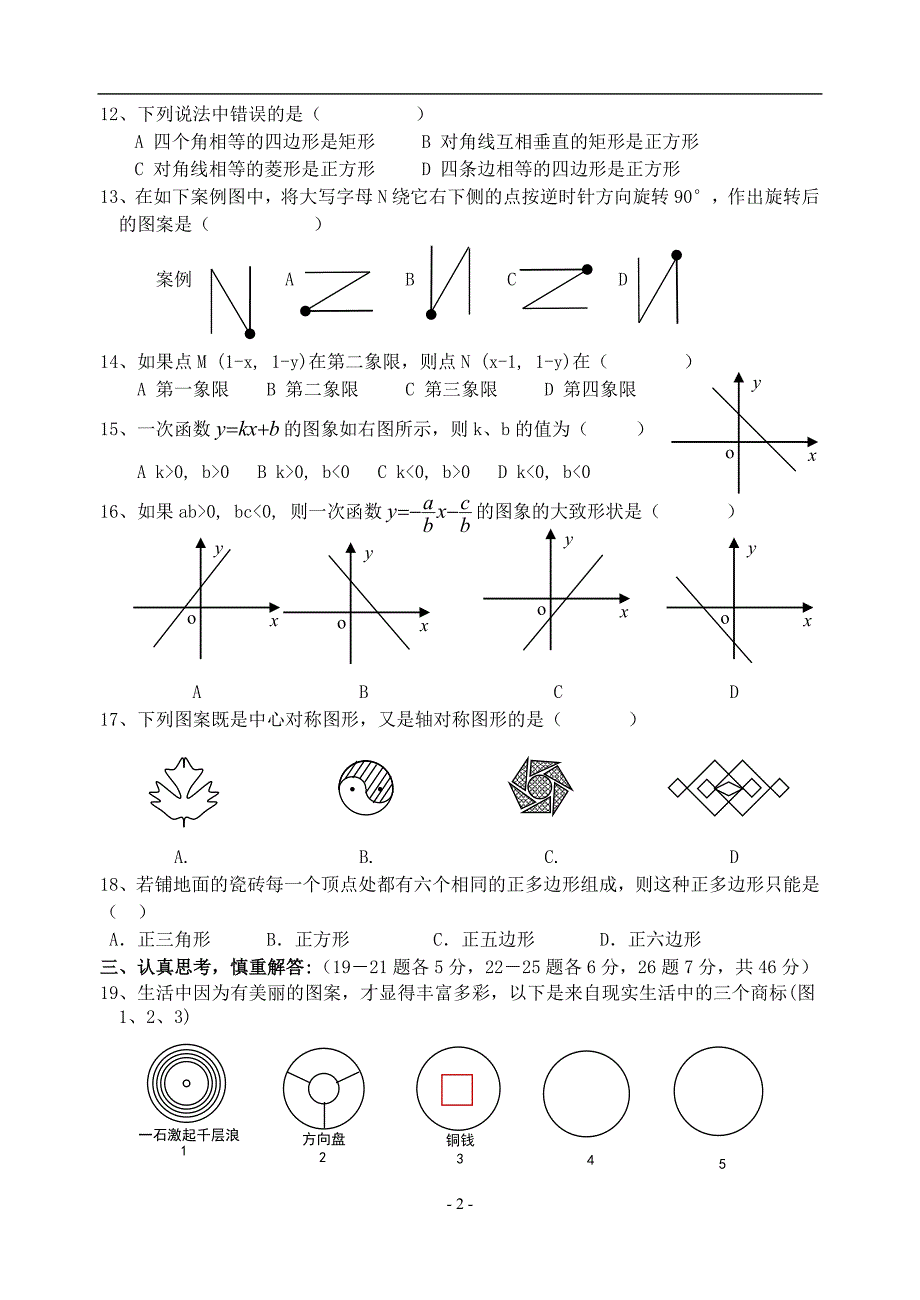 苏科版八年级上期数学期终模拟试卷-_第2页