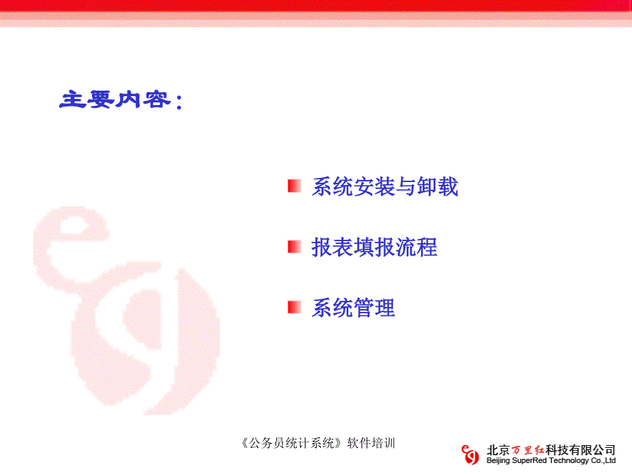 《公务员统计系统》软件培训_第2页