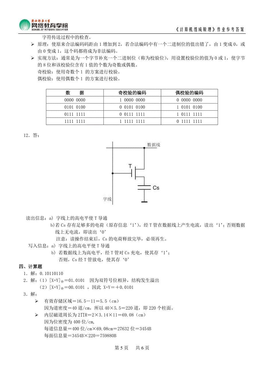 《计算机组成原理》作业参考答案_第5页