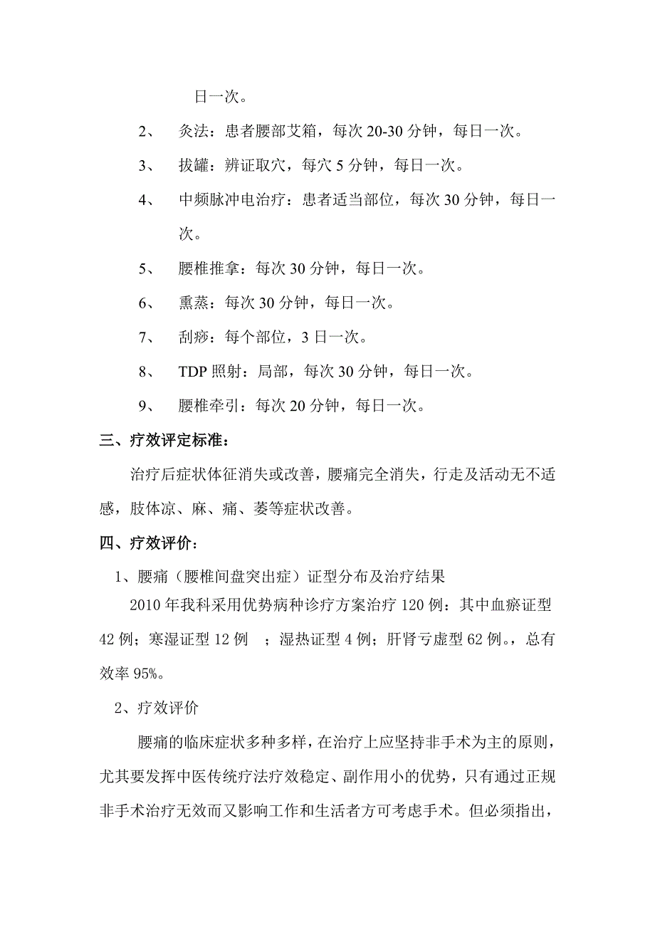 2010年腰痛(腰椎间盘突出症)诊疗方案疗效分析、总结及优化_第2页