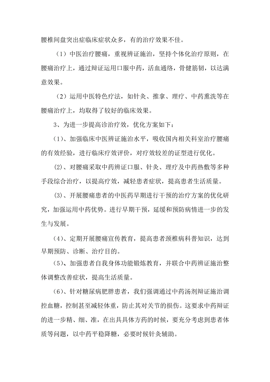 2010年腰痛(腰椎间盘突出症)诊疗方案疗效分析、总结及优化_第3页