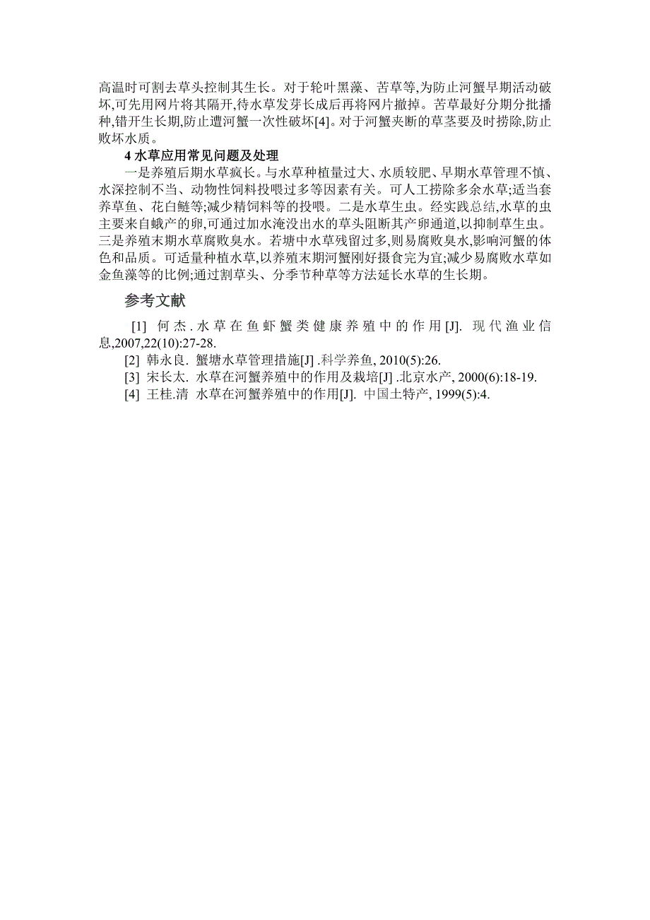 水草在河蟹生态健康养殖中的应用_第4页