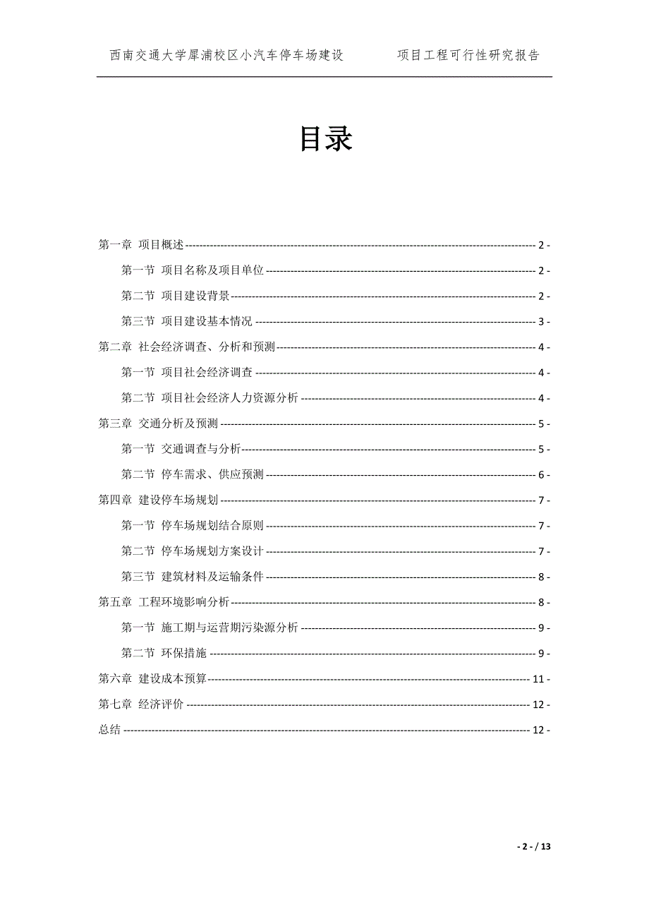 西南交通大学犀浦校区小汽车停车场建设项目可行性研究报告_第2页