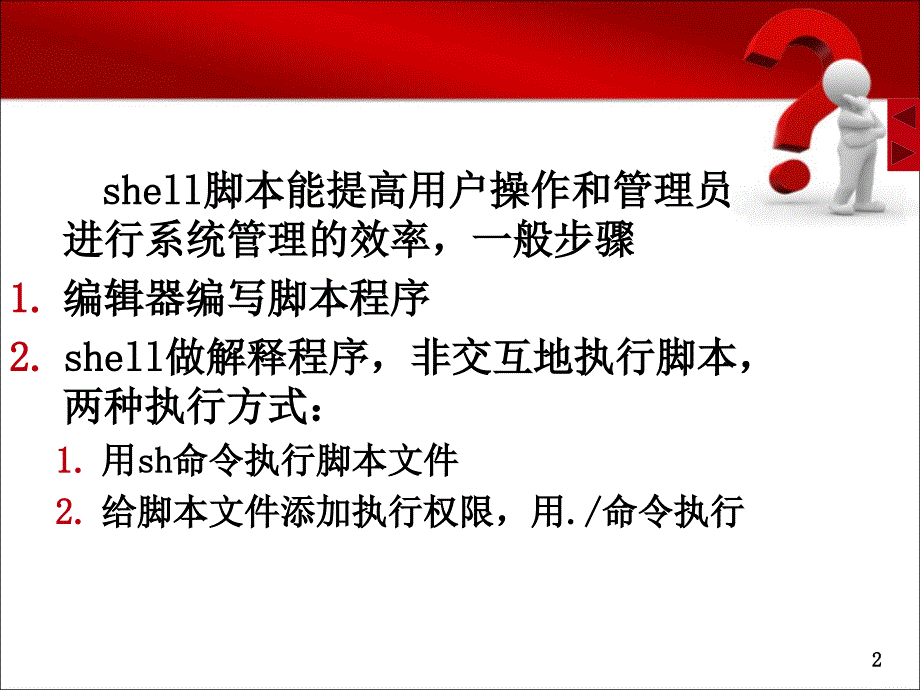 shel脚本编程介绍_第2页