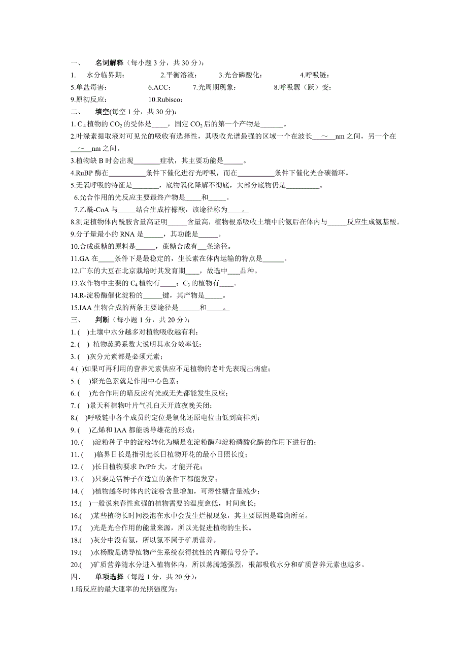 植物生理考研试题_第1页
