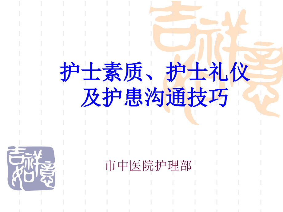 护士素质与护士礼仪及护患沟通技巧 PPT课件_第1页