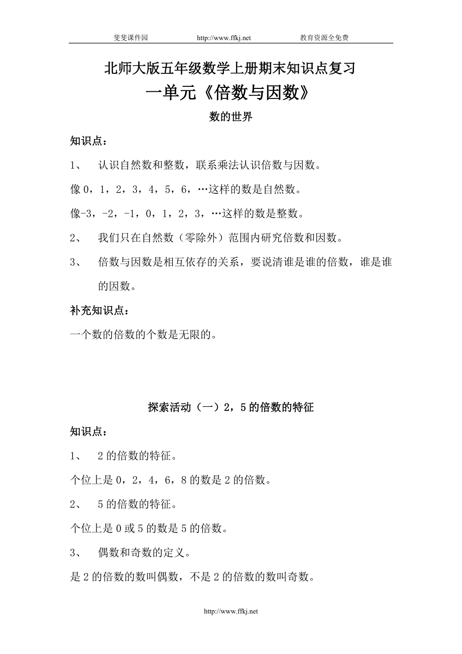 北师大版五年级数学上册期末知识点复习_第1页