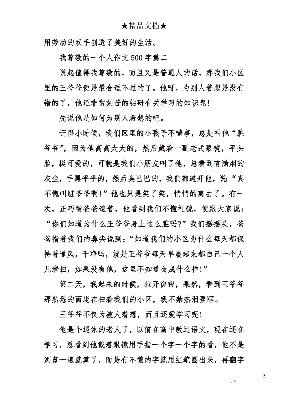 我尊敬的一个人作文500字_第2页