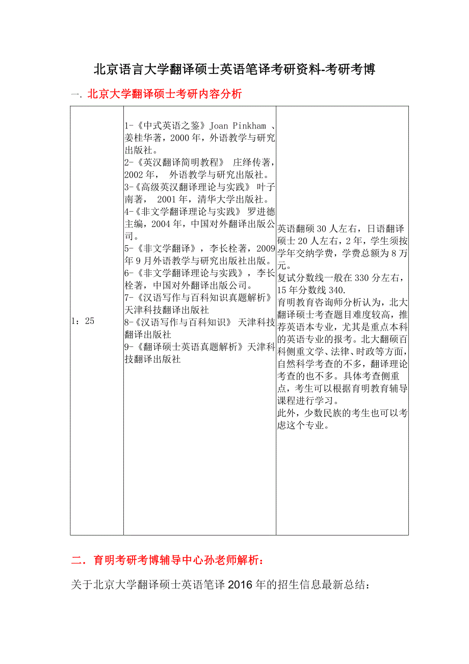 北京大学翻译硕士   复试分数线、复试大纲、复试真题、复试经验、保研大纲_第1页