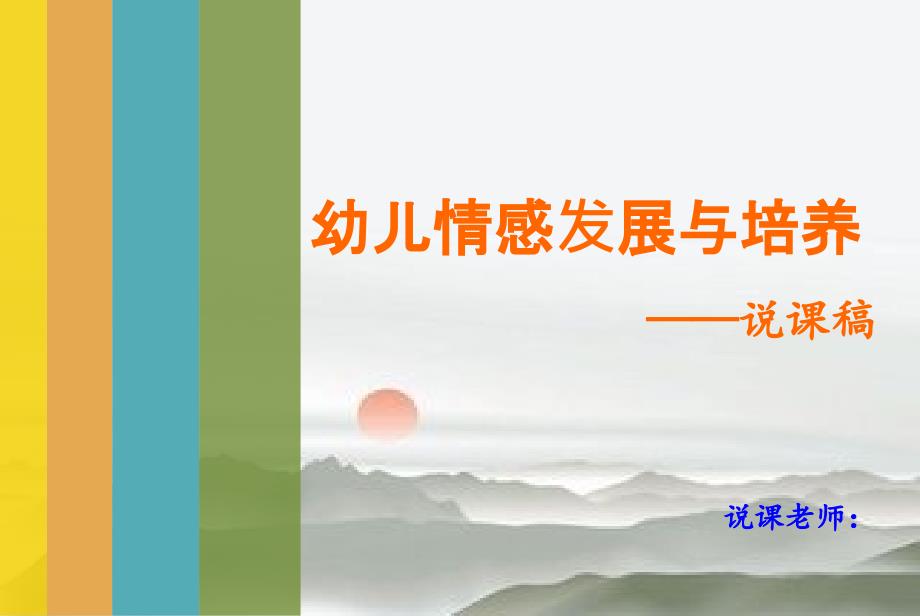 幼儿心理学幼儿情绪和情感说课演示稿_图文文库_第1页