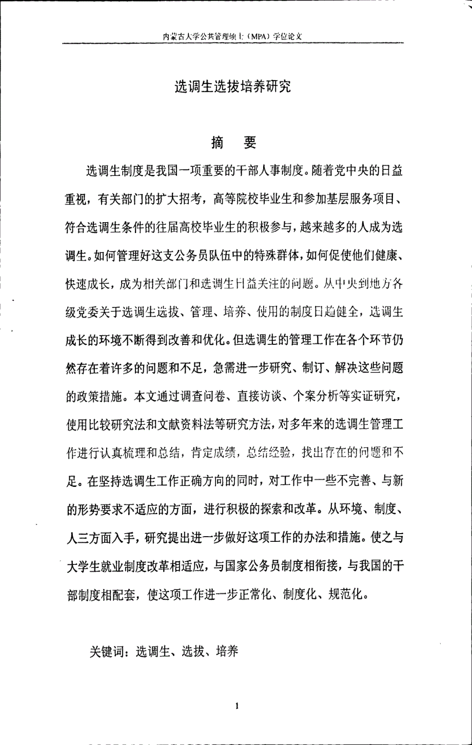 选调生选拔培养研究_第1页