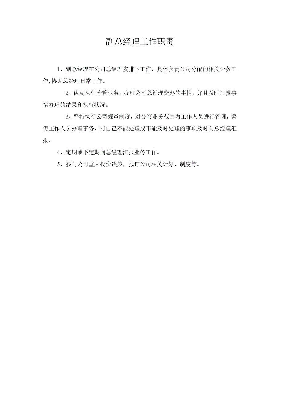 公司董事长总经理副总经理工作职责_第3页