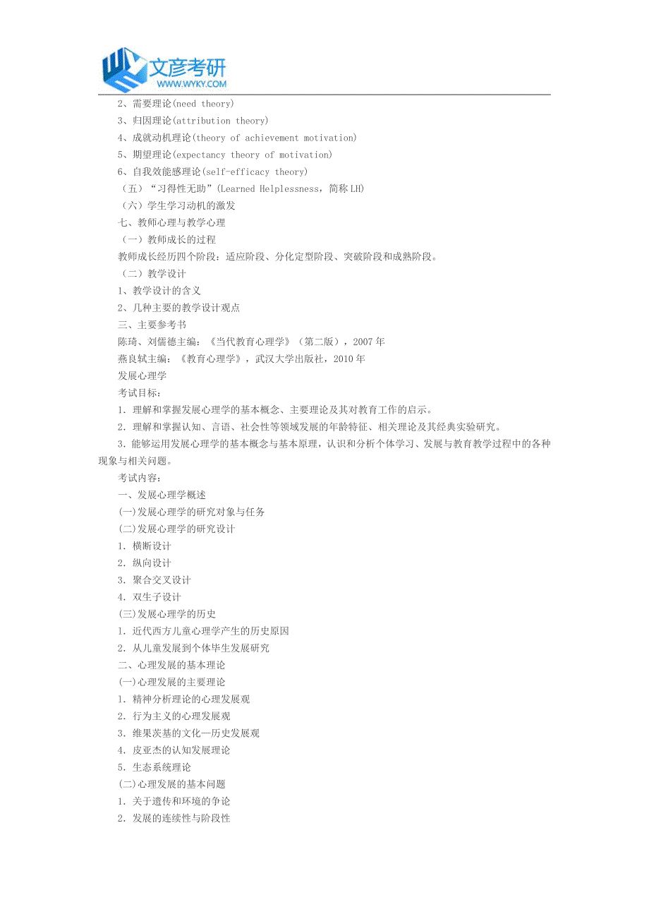 湖南师范大学2017年教育学院硕士《心理学综合》考试大纲_第4页