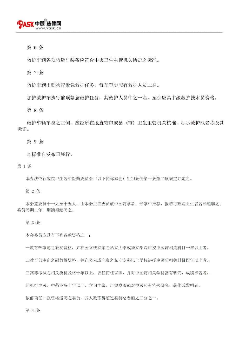 直辖市县市消防机关救护车辆装备人力配置标准_第2页